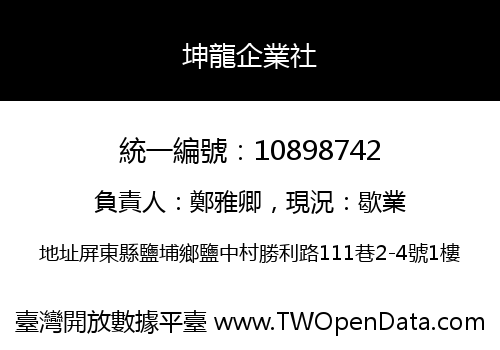 坤龍企業社