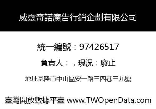 威靈奇諾廣告行銷企劃有限公司
