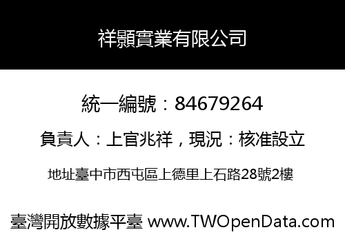 祥顥實業有限公司