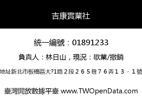 吉康實業社
