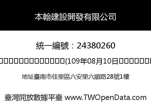 本翰建設開發有限公司