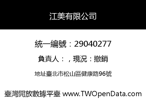 江美有限公司