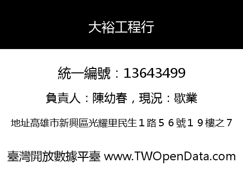 大裕工程行