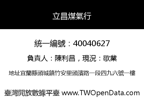 立昌煤氣行