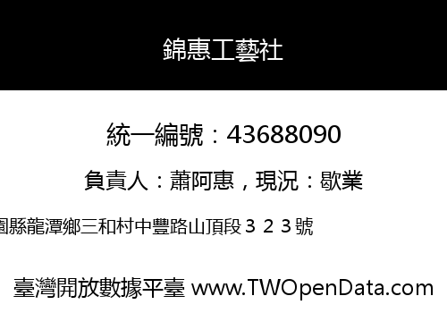 錦惠工藝社