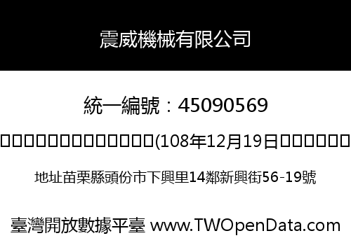 震威機械有限公司