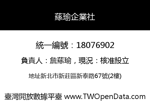 蕬瑜企業社