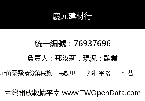 慶元建材行