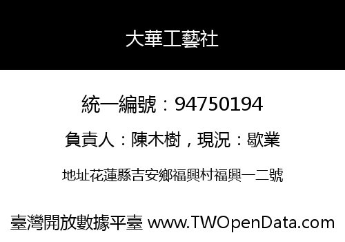大華工藝社