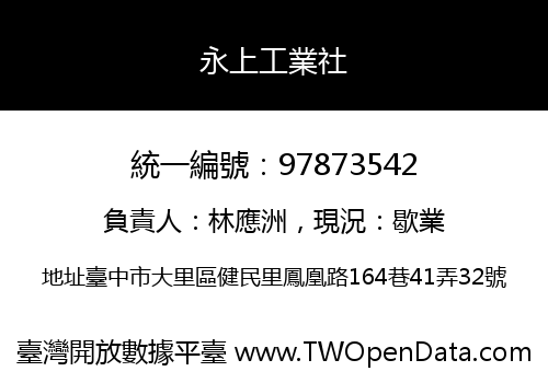 永上工業社