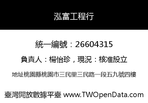 泓富工程行