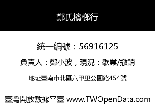 鄭氏檳榔行