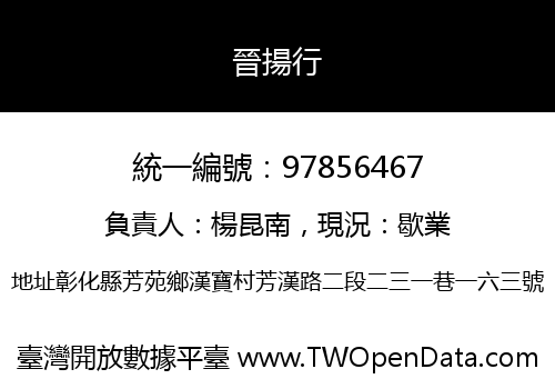 晉揚行