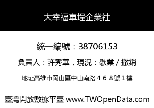 大幸福車埕企業社