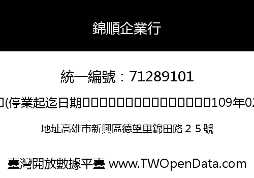 錦順企業行