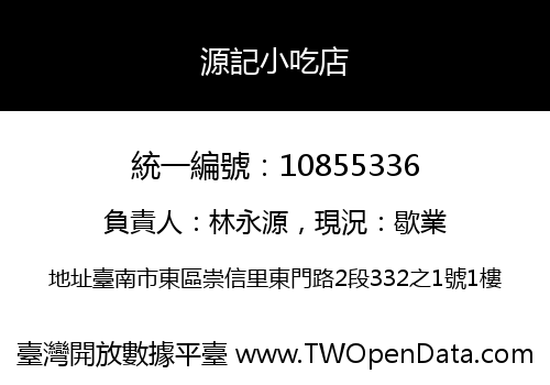 源記小吃店