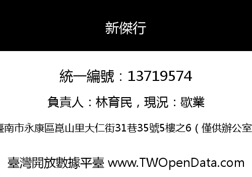 新傑行