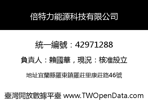 倍特力能源科技有限公司