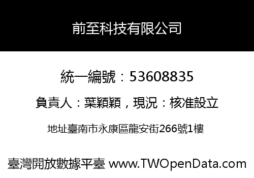 前至科技有限公司