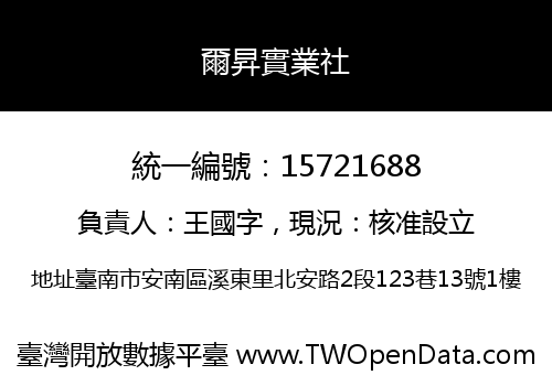 爾昇實業社