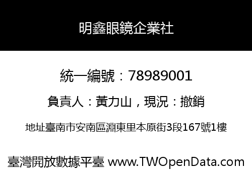 明鑫眼鏡企業社