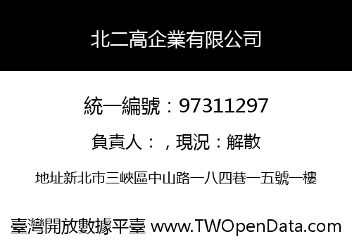 北二高企業有限公司