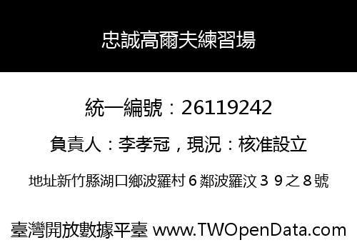忠誠高爾夫練習場