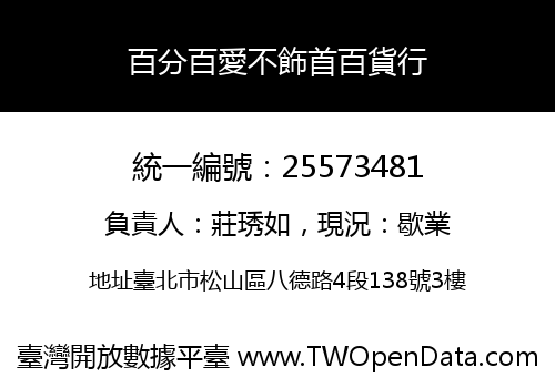 百分百愛不飾首百貨行