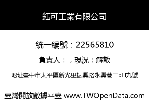 鈺可工業有限公司
