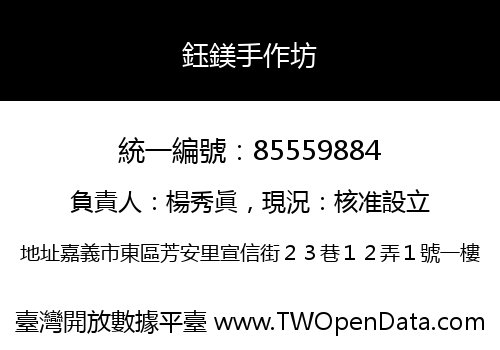 鈺鎂手作坊