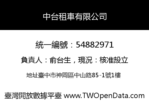 中台租車有限公司