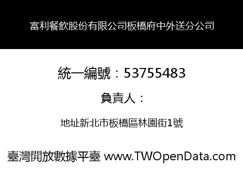 富利餐飲股份有限公司板橋府中外送分公司