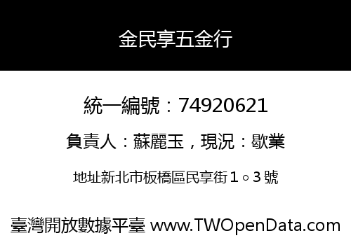 金民享五金行