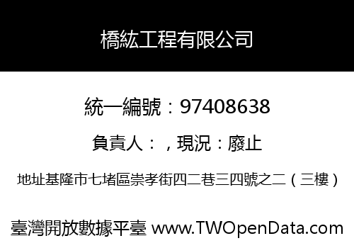 橋紘工程有限公司