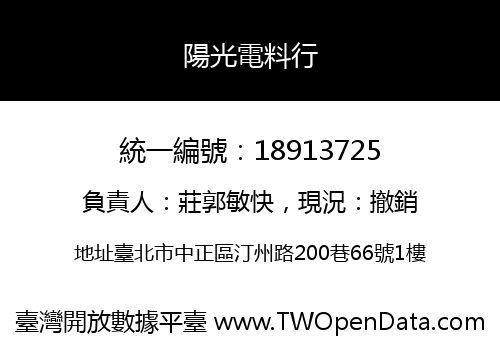 陽光電料行