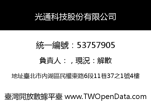 光通科技股份有限公司
