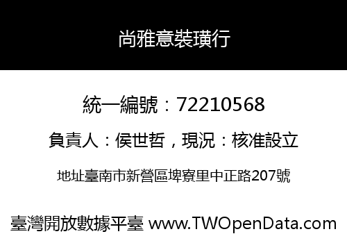 尚雅意裝璜行