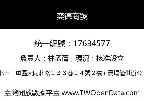 奕德商號