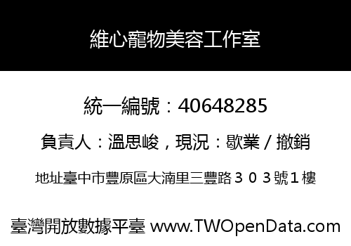維心寵物美容工作室
