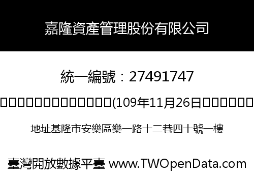 嘉隆資產管理股份有限公司