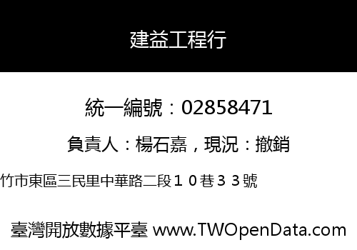 建益工程行