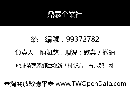 鼎泰企業社