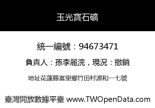 玉光寶石礦