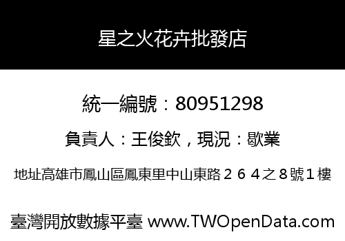 星之火花卉批發店