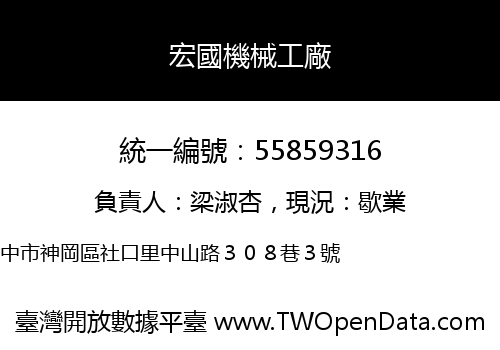 宏國機械工廠