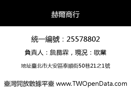 赫爾商行