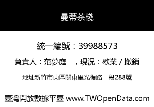 曼蒂茶棧