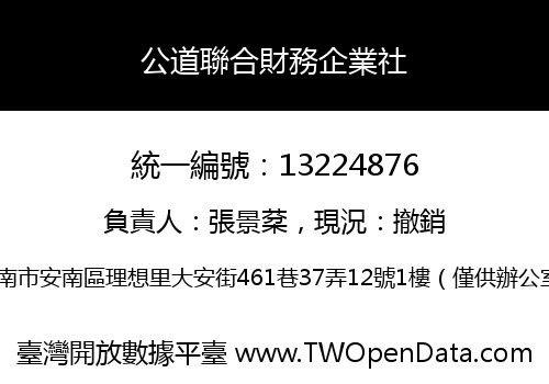 公道聯合財務企業社