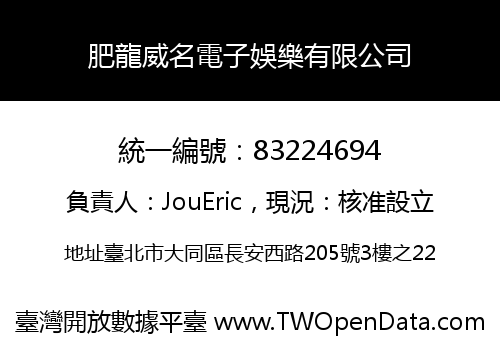 肥龍威名電子娛樂有限公司