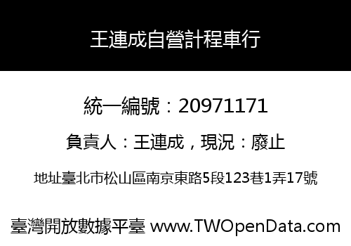王連成自營計程車行